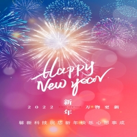 馨新科技預祝大家元旦快樂！